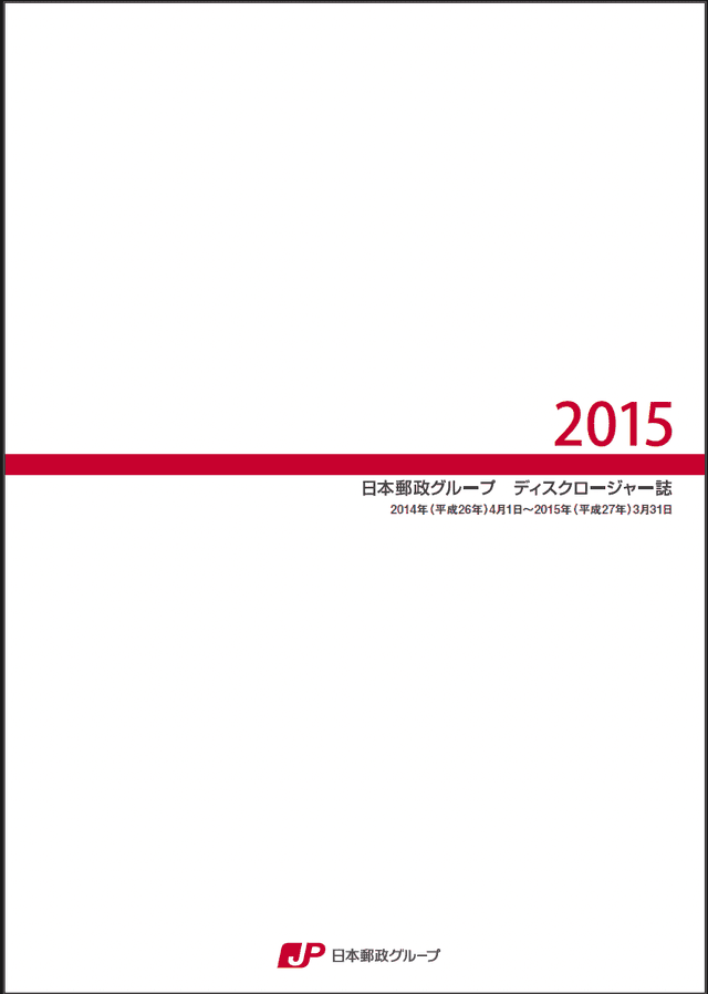【画像】日本郵政グループ　ディスクロージャー誌　2015（2015年3月期）
