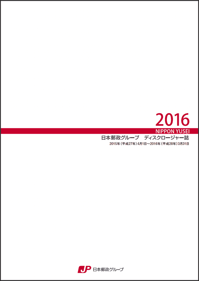 【画像】日本郵政グループ　ディスクロージャー誌　2016（2016年3月期）
