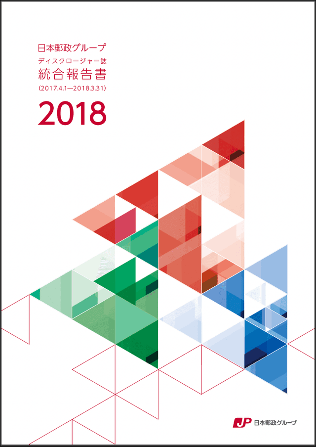 【画像】日本郵政グループ　統合報告書（ディスクロージャー誌）2018（2018年3月期）