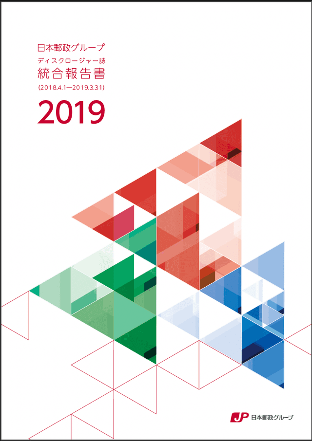 【画像】日本郵政グループ　統合報告書（ディスクロージャー誌）2019（2019年3月期）