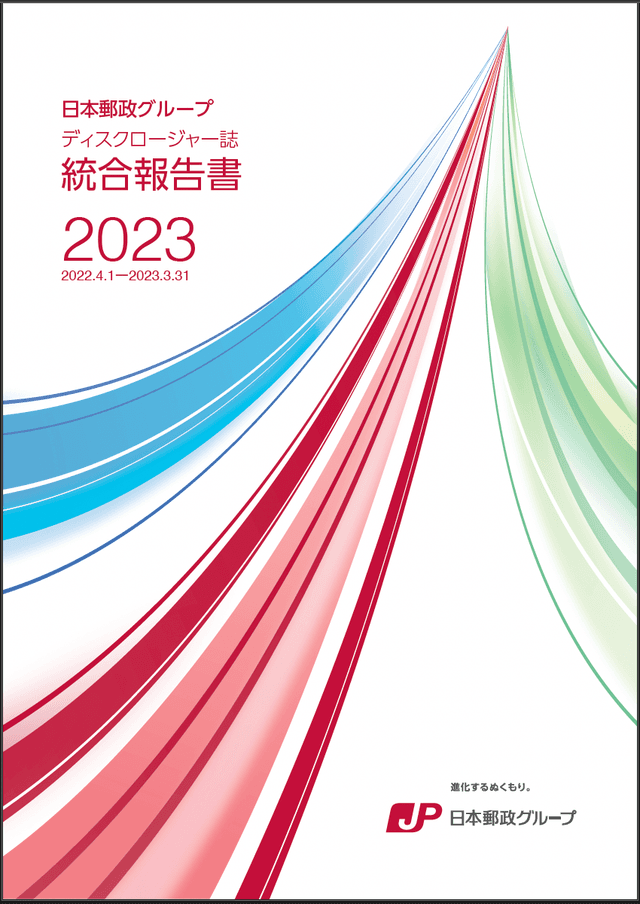 【画像】日本郵政グループ　統合報告書（ディスクロージャー誌）2023（2023年3月期）