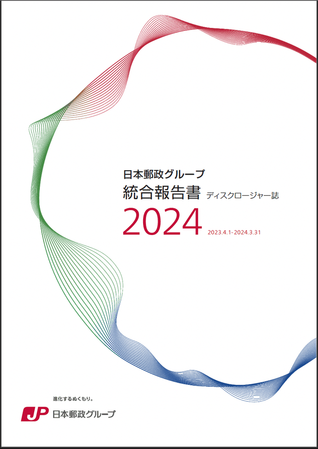 【画像】日本郵政グループ　統合報告書（ディスクロージャー誌）2024（2024年3月期）