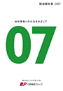 （画像）環境報告書2007 表紙