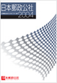 （画像）日本郵政公社2004 表紙