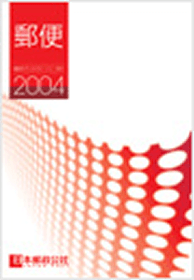 （画像）郵便2004 表紙