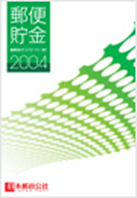 （画像）郵便貯金2004 表紙