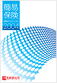 （画像）簡易保険2004 表紙
