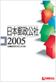 （画像）日本郵政公社2005 表紙