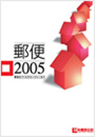 （画像）郵便2005 表紙