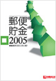 （画像）郵便貯金2005 表紙
