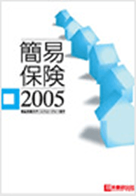 （画像）簡易保険2005 表紙