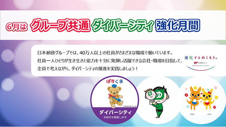 6月はグループ共通ダイバーシティ強化月間