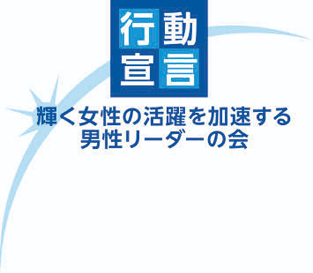  「輝く女性の活躍を加速する男性リーダーの会」行動宣言