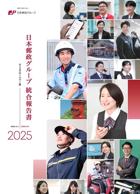 統合報告書･ディスクロージャー誌（2025年）表紙の画像