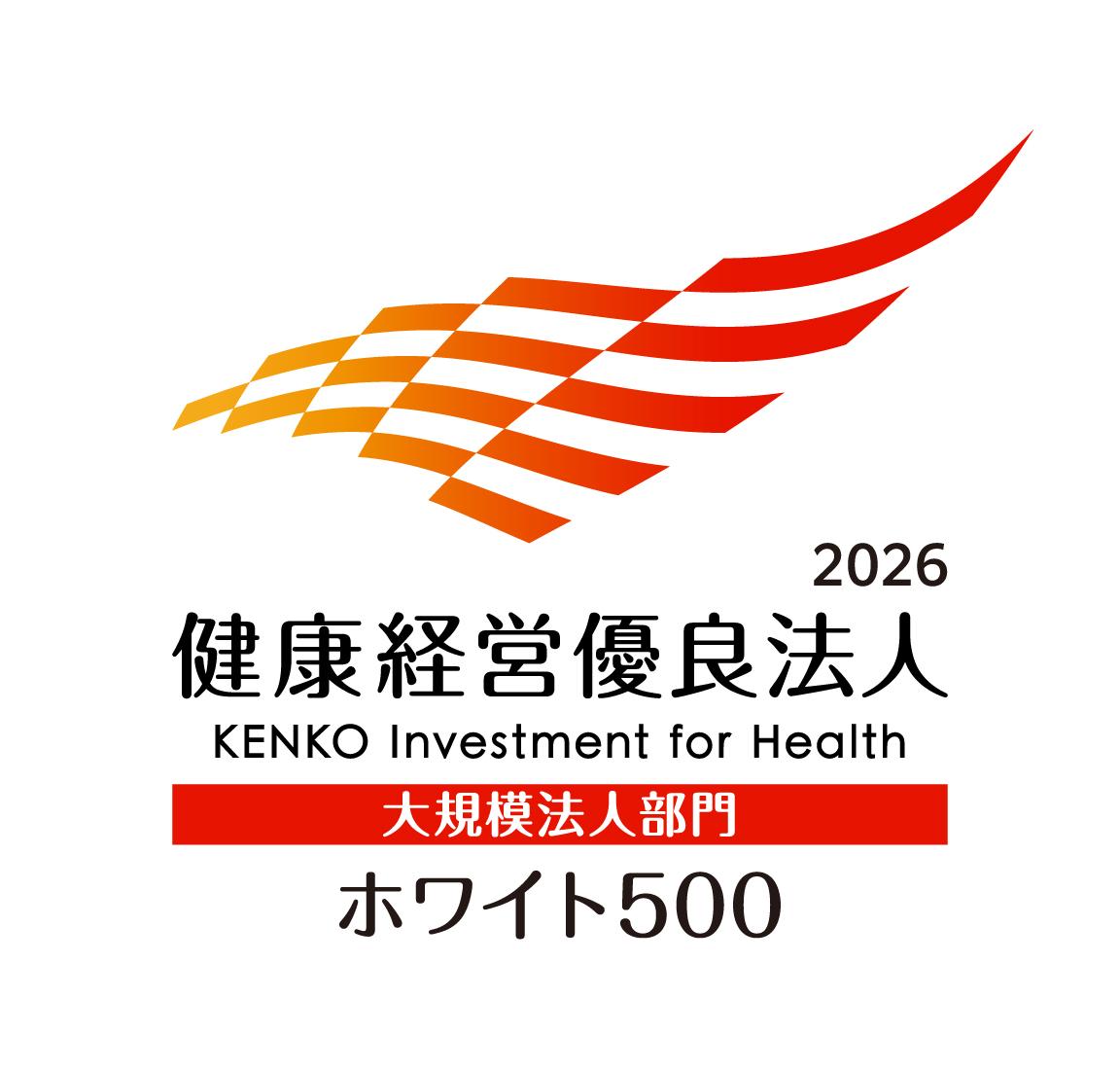 健康経営優良法人2026（大規模法人部門）　ホワイト500