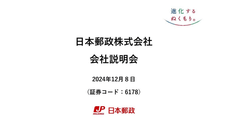 個人投資家説明会（2024年12月8日）の動画画像