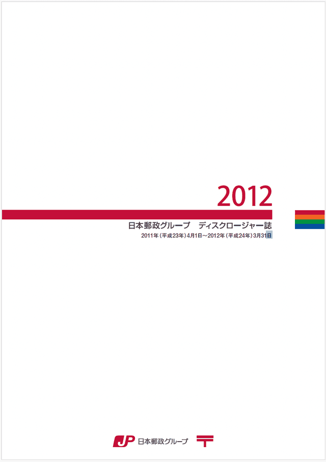 【画像】日本郵政グループ　中間期ディスクロージャー誌　2012（2012年9月中間期）
