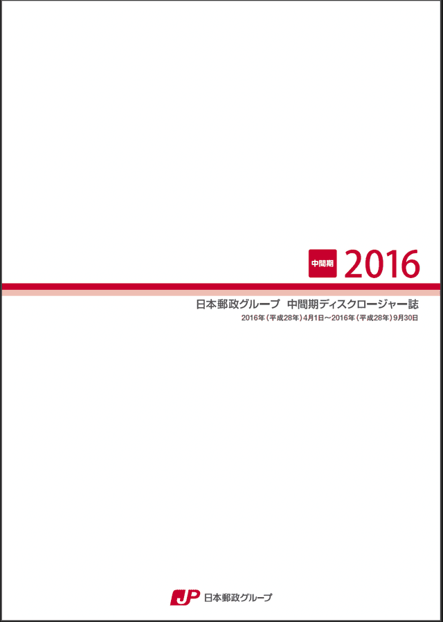 【画像】日本郵政グループ　中間期ディスクロージャー誌　2016（2016年9月中間期）