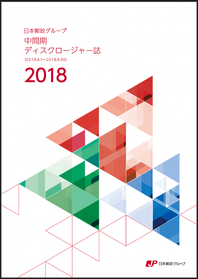 【画像】日本郵政グループ　中間期ディスクロージャー誌　2018（2018年9月中間期）