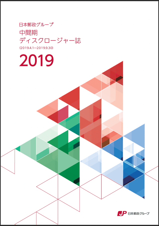 【画像】日本郵政グループ　中間期ディスクロージャー誌　2019（2019年9月中間期）