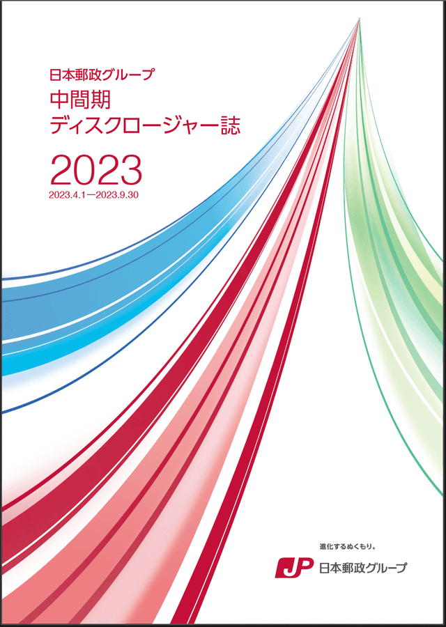 【画像】日本郵政グループ　中間期ディスクロージャー誌　2023（2023年9月中間期）