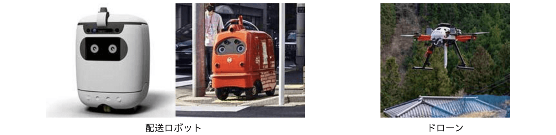 配送ロボット、ドローンの写真