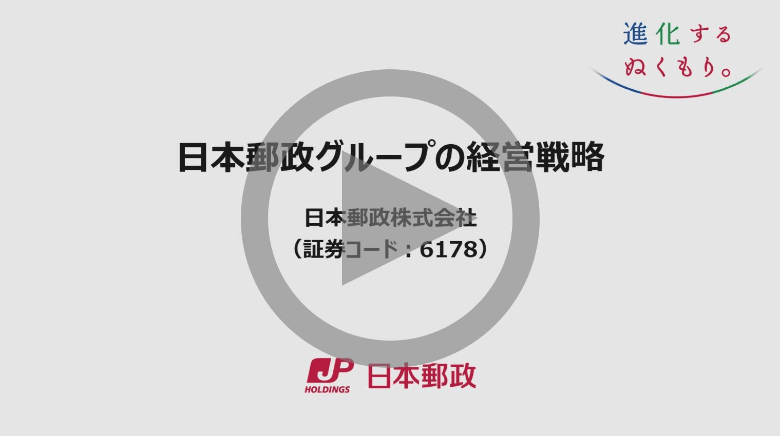 （画像）個人投資家のみなさまへ 日本郵政グループの経営戦略