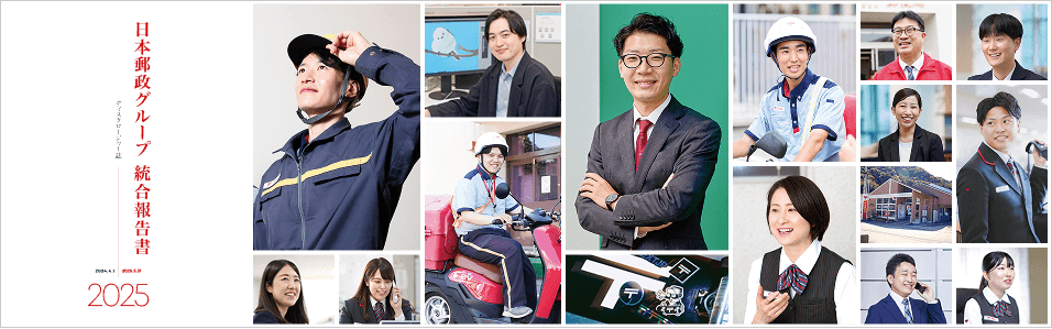 統合報告書･ディスクロージャー誌（2025年）HTML版の画像