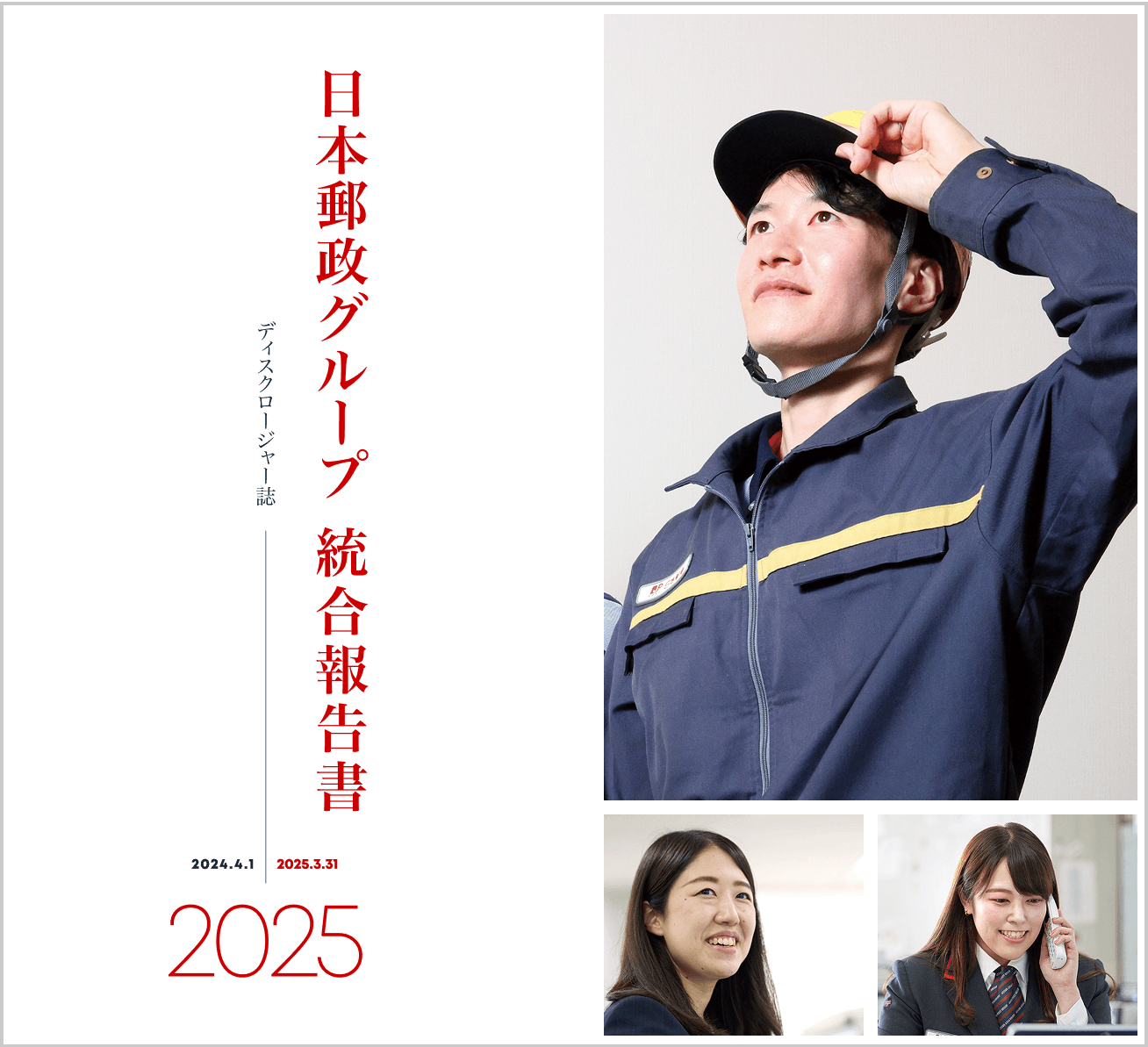 統合報告書･ディスクロージャー誌（2025年）HTML版の画像