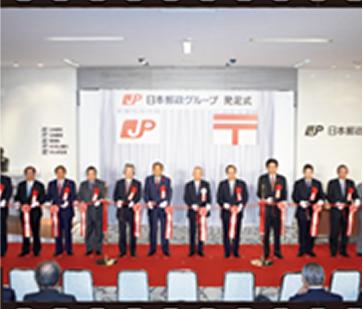 日本郵政グループ発足式／2007（平成19）年