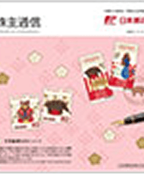 (画像)株主通信　2018年4月1日から2018年9月30日まで