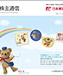 (画像)株主通信　2019年4月1日から2020年9月30日まで