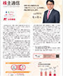 (画像)株主通信　2024年4月1日から2024年9月30日まで
