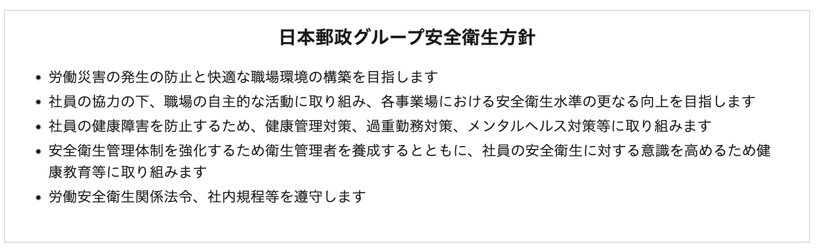 日本郵政グループ安全衛生方針