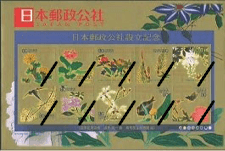 日本郵政公社設立記念