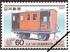 さようなら鉄道郵便記念