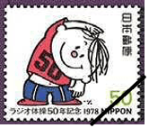 ラジオ体操50年記念