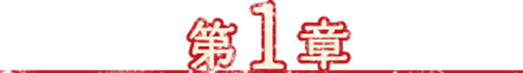 第1章