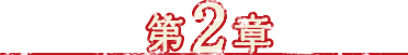 第2章