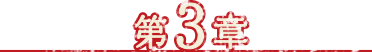 第3章