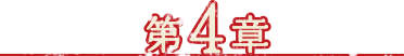 第4章