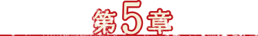 第5章