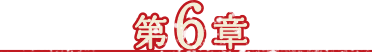 第6章