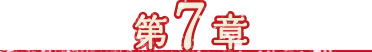 第7章