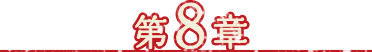第8章