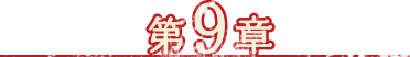 第9章