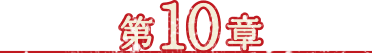 第10章