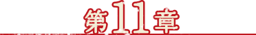 第11章