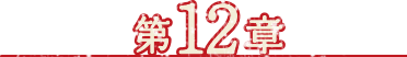 第12章