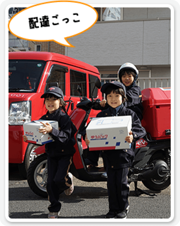 配達ごっこ
